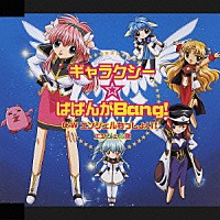 エンジェル隊「 ギャラクシー☆ばばんがＢａｎｇ！／エンジェルわっしょい！」