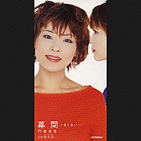 門倉有希「 幕間　－まくあい－」