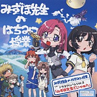 （ドラマＣＤ）「 おねがい＊ティーチャー　みずほ先生のはちみつ授業　ドラマアルバムＶｏｌ．２　「みずほ先生でいゃぁん」」