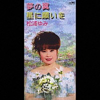 松浦ゆみ「 夢の翼／星に願いを」
