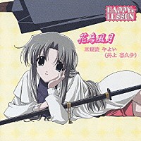 井上喜久子「 ハッピー☆レッスン「花鳥風月」」