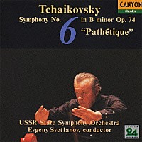 エフゲニー・スヴェトラーノフ「 チャイコフキー：交響曲　第６番「悲愴」」