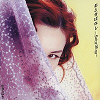 中島みゆき「 おとぎばなし－Ｆａｉｒｙ　Ｒｉｎｇ－」