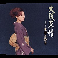 永井みゆき「 大阪慕情　Ｃ／Ｗ愛に恋」