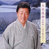大泉逸郎「 大泉逸郎　全曲集～雪の最上川～」
