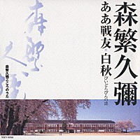 森繁久彌「 森繁久彌こころのうた　ああ戦友・白秋　びいどろびんの詩」