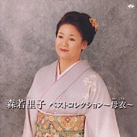 森若里子「 ベストコレクション～母衣～」