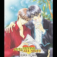 （ドラマＣＤ）「 パパと　□　ＬＯＶＩＮＧ　ＡＬＬ　ＮＩＧＨＴ」