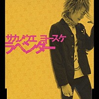 サカノウエヨースケ「 ラベンダー」