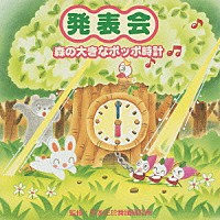 平多正於舞踊研究所「 発表会☆森の大きなポッポ時計」