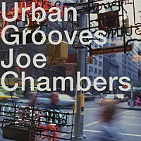 ジョー・チェンバース「 アーバン・グルーヴス」