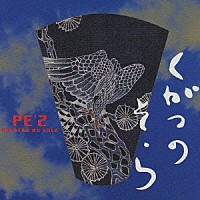 ＰＥ’Ｚ「 九月の空　－ＫＵＧＡＴＳＵ　ＮＯ　ＳＯＬＡ－」