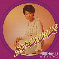 伊東ゆかり「 愛のさざなみ」