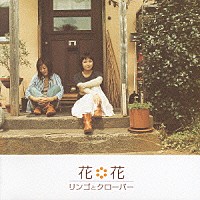 花＊花「 リンゴとクローバー」