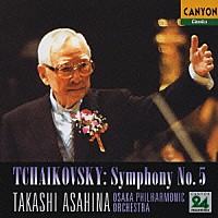 朝比奈隆「 チャイコフスキー：交響曲第５番」