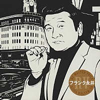 フランク永井「 ＲＥ－ＭＡＳＴＥＲ　ＶＯＩＣＥ　フランク永井Ⅱ」