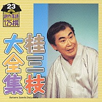 桂三枝「 桂三枝大全集　創作落語１２５撰　２３　『日本一のコシヒカリ』『蒸発』」