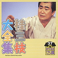 桂三枝「 桂三枝大全集　創作落語１２５撰　３７　『奈良の大仏さん』『結婚ノススメ』」