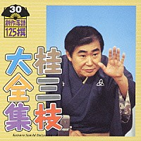 桂三枝「 桂三枝大全集　創作落語１２５撰　３０　『待合せ』『深夜のデパート－岡島警備員の報告』」