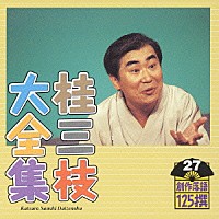 桂三枝「 桂三枝大全集　創作落語１２５撰　２７　『初恋』『行員ヤンママの如し』」