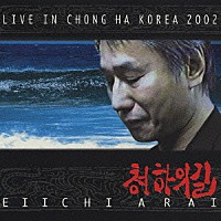 新井英一「 ライブ・イン・清河　２００２」