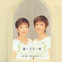 由紀さおり・安田祥子「 歌・うた・唄　ＶＯＬ．６　～学園に歌は流れて～」