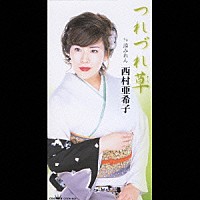 西村亜希子「 つれづれ草／湊みれん」