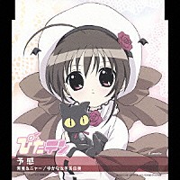 （アニメーション）「 ＴＶアニメーション『ぴたテン』　キャラクターＣＤシリーズ　Ｖｏｌ．３　予感　紫亜＆ニャー」