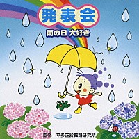 平多正於舞踊研究所「 発表会☆雨の日　大好き」