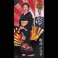 歌川二三子「 鶴と亀」