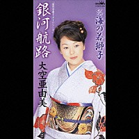 大空亜由美「 銀河航路／海の若獅子」