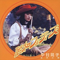 中村晃子「 虹色の湖」