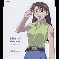 田中理恵「 ＴＶアニメーション『あずまんが大王』キャラクターＣＤシリーズ　Ｖｏｌ．６　水原　暦」