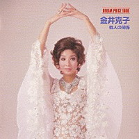 金井克子「 他人の関係」