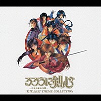 （オムニバス）「 るろうに剣心－明治剣客浪漫譚－ベスト・テーマ・コレクション」