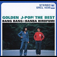 バンバン＋ばんばひろふみ「 ゴールデン・Ｊポップ／ザ・ベスト　バンバン＋ばんばひろふみ」