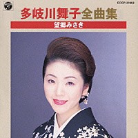 多岐川舞子「 多岐川舞子全曲集　望郷みさき」