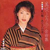 真咲よう子「 真咲よう子　全曲集　紅い橋／あじさいの花」
