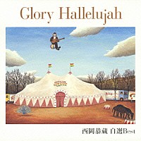 西岡恭蔵「 Ｇｌｏｒｙ　Ｈａｌｌｅｌｕｊａｈ　西岡恭蔵　自選Ｂｅｓｔ」