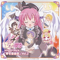 （オリジナル・サウンドトラック）「 ＴＶアニメーション『ぴたテン』サウンドトラック　「幸せ音楽会」Ｖｏｌ．２」