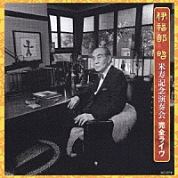 石井眞木「 伊福部　昭　米寿記念演奏会　完全ライヴ」