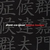 嘉門達夫「 症候群」