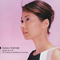 吉田恭子　金聖響＆アンサンブル金沢「 メンデルスゾーン：ヴァイオリン協奏曲　サラサーテ：ツィゴイネルワイゼン」