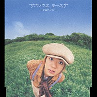 サカノウエヨースケ「 ジョバンニ」