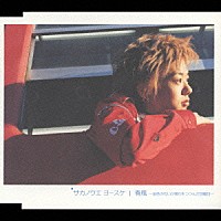 サカノウエヨースケ「 春風　～金色の匂いが僕らをつつんだ日曜日～」