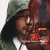 後藤勇一郎「 私季　－Ｇｌｏｒｉｏｕｓ　Ｓｅａｓｏｎ’ｓ　Ｐｏｅｔｒｙ－」