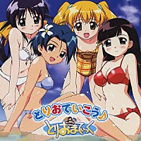 とりおまてぃっく「 とりおでいこう♪」