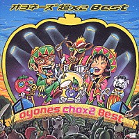 オヨネーズ「 オヨネーズ　超×２　Ｂｅｓｔ」