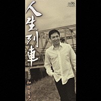 和田青児「 人生列車／あぐら酒」