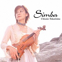 高嶋ちさ子 「Ｓｉｍｂａ～高嶋さち子ベストコレクション～」